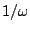 $ 1/\omega$